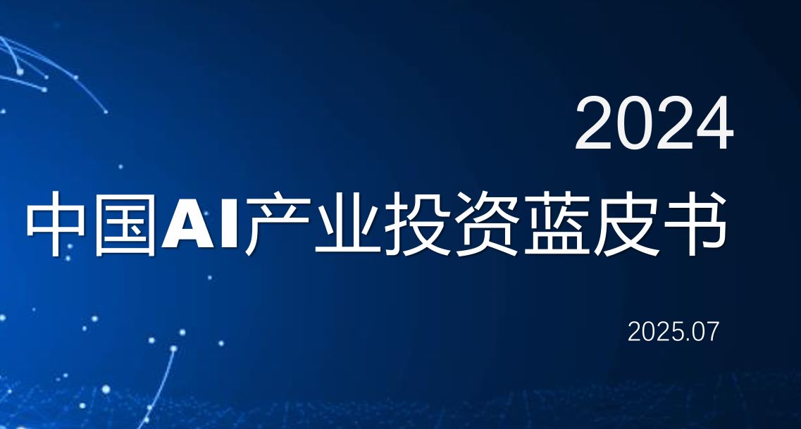 2024中国AI产业投资蓝皮书