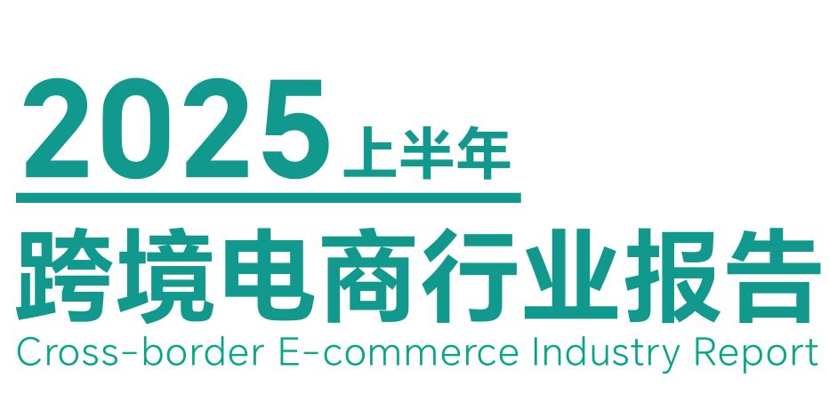 2025上半年跨境电商行业报告