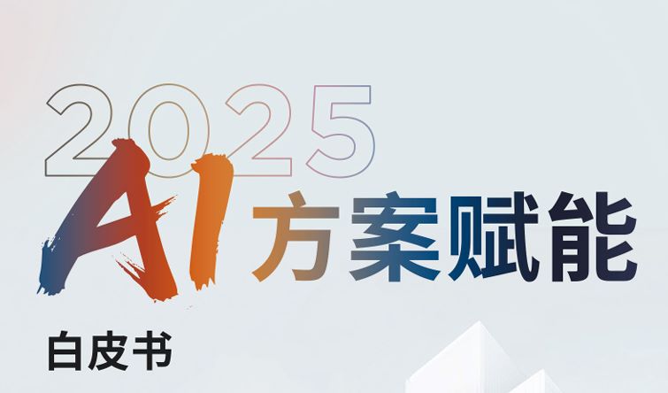 2025 AI方案赋能白皮书