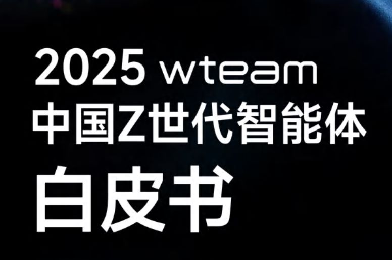 2025年中国Z世代智能体白皮书