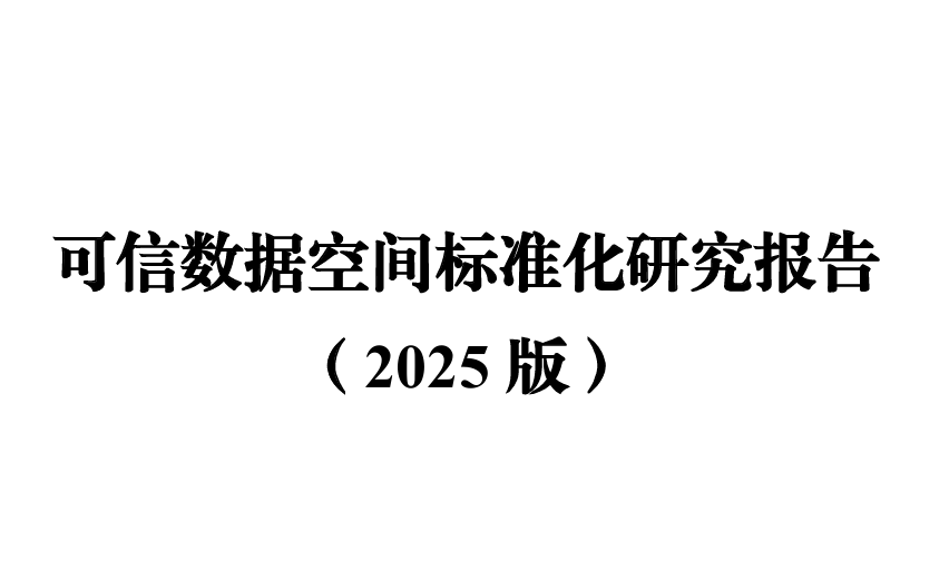 可信数据空间标准化研究报告（2025版）