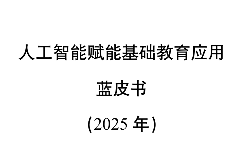 人工智能赋能基础教育应用蓝皮书（2025年）