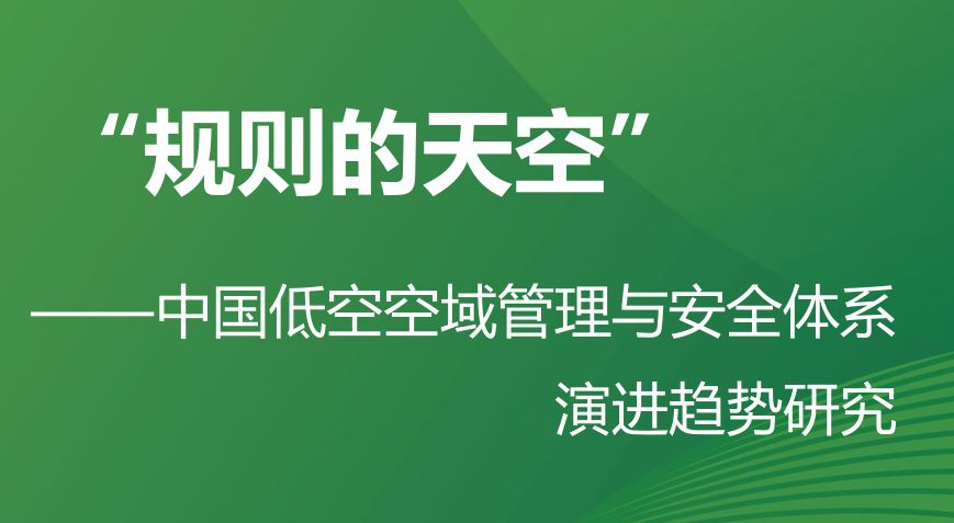 中国低空空域管理与安全体系演进趋势研究
