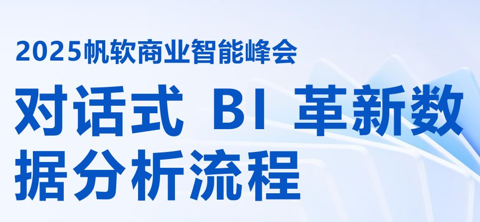 对话式BI革新数据分析新流程报告