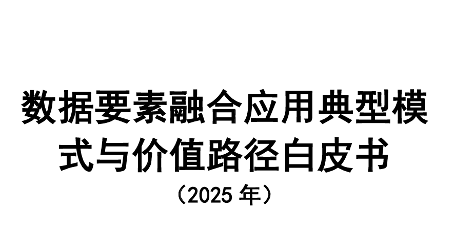数据要素融合应用典型模式与价值路径白皮书（2025年）