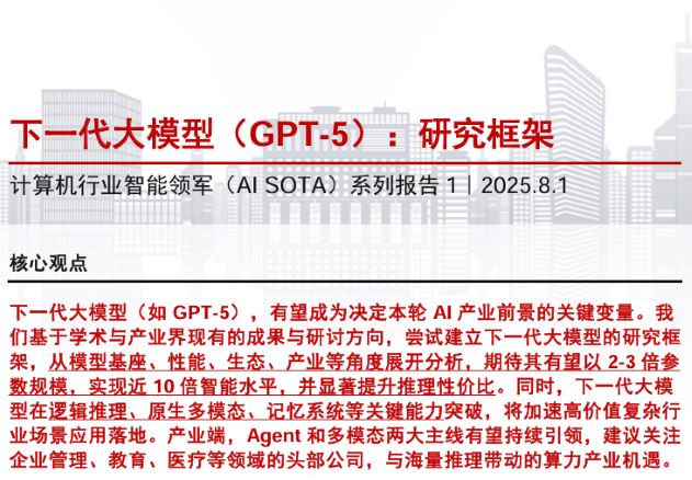 下一代大模型（GPT-5）：研究框架