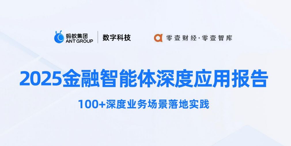 2025金融智能体深度应用报告