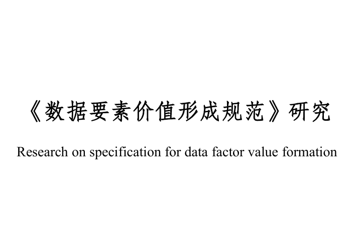 数据要素价值形成规范