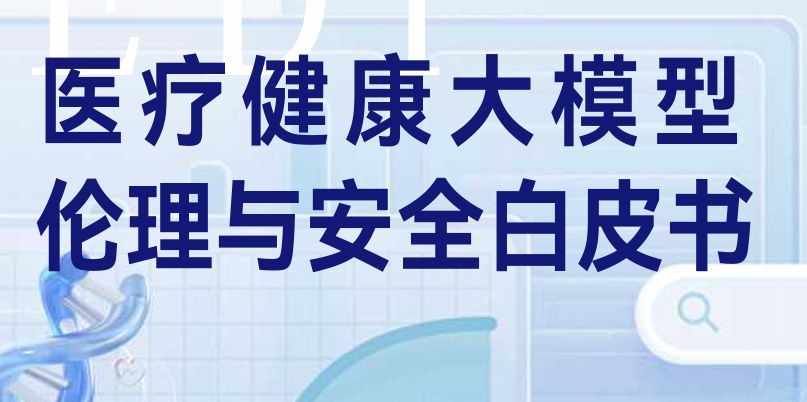 医疗健康大模型伦理与安全白皮书