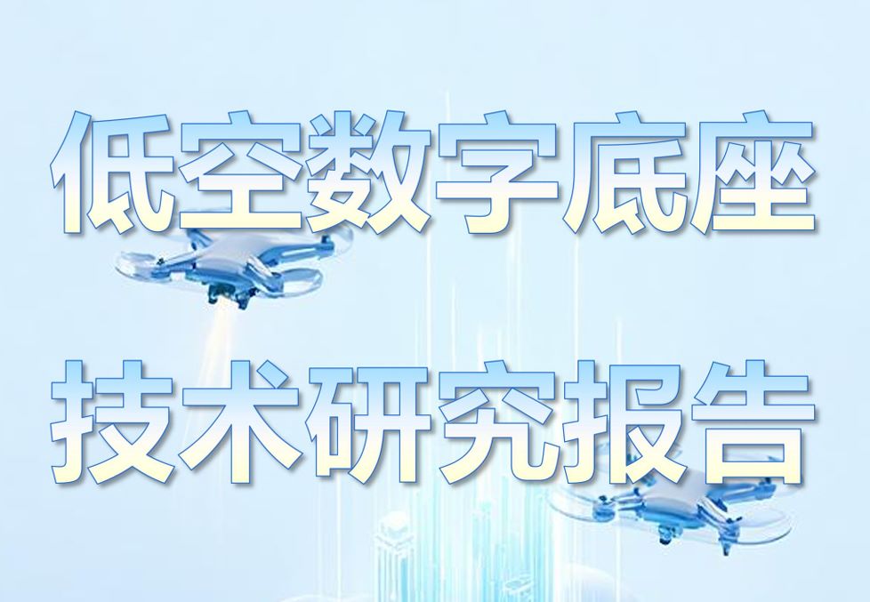 低空数字底座技术研究报告