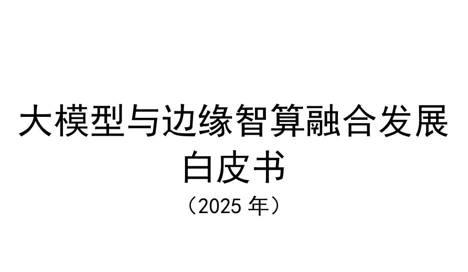 大模型与边缘智算融合发展白皮书