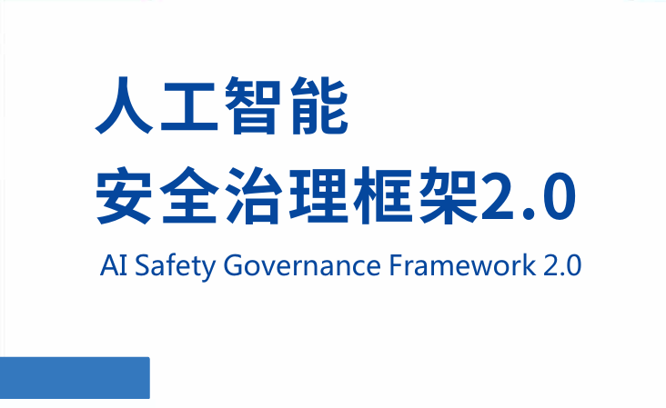 人工智能安全治理框架2.0版