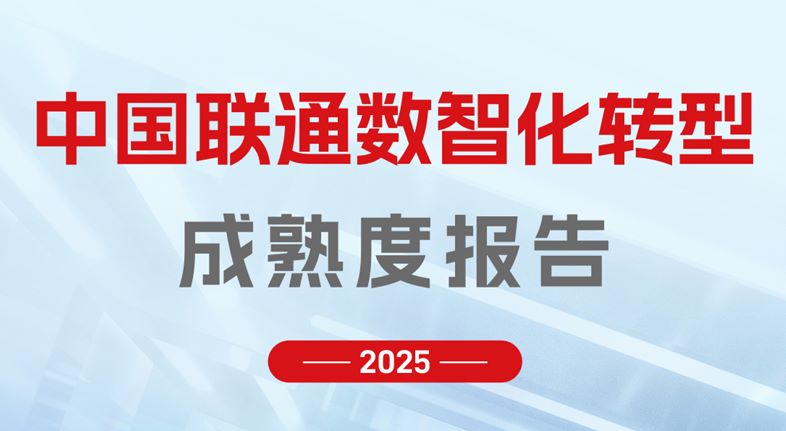 中国联通数智化转型成熟度报告（2025）