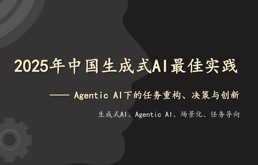 2025年中国生成式AI最佳实践