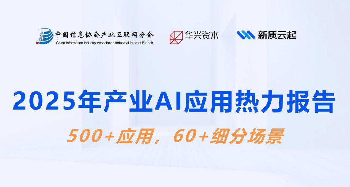 2025年产业AI应用热力报告
