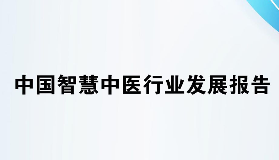 2025年中国智慧中医行业发展报告