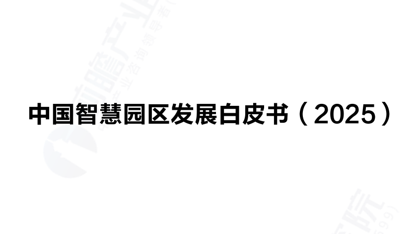 中国智慧园区发展白皮书（2025）