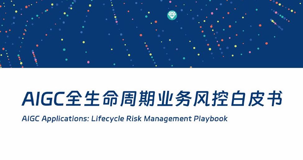 AIGC全生命周期业务风控白皮书