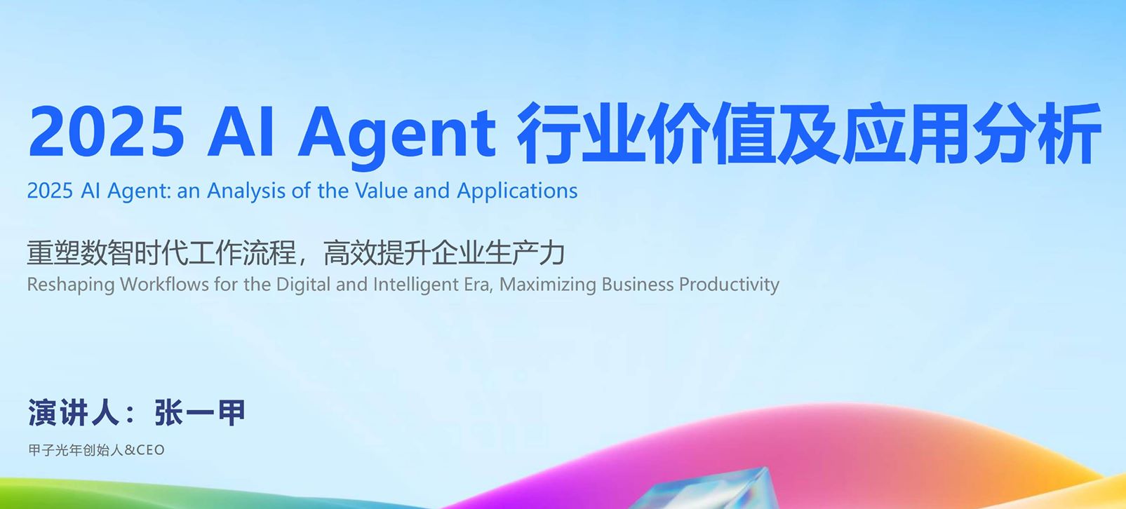 2025年AI Agent行业价值及应用分析报告