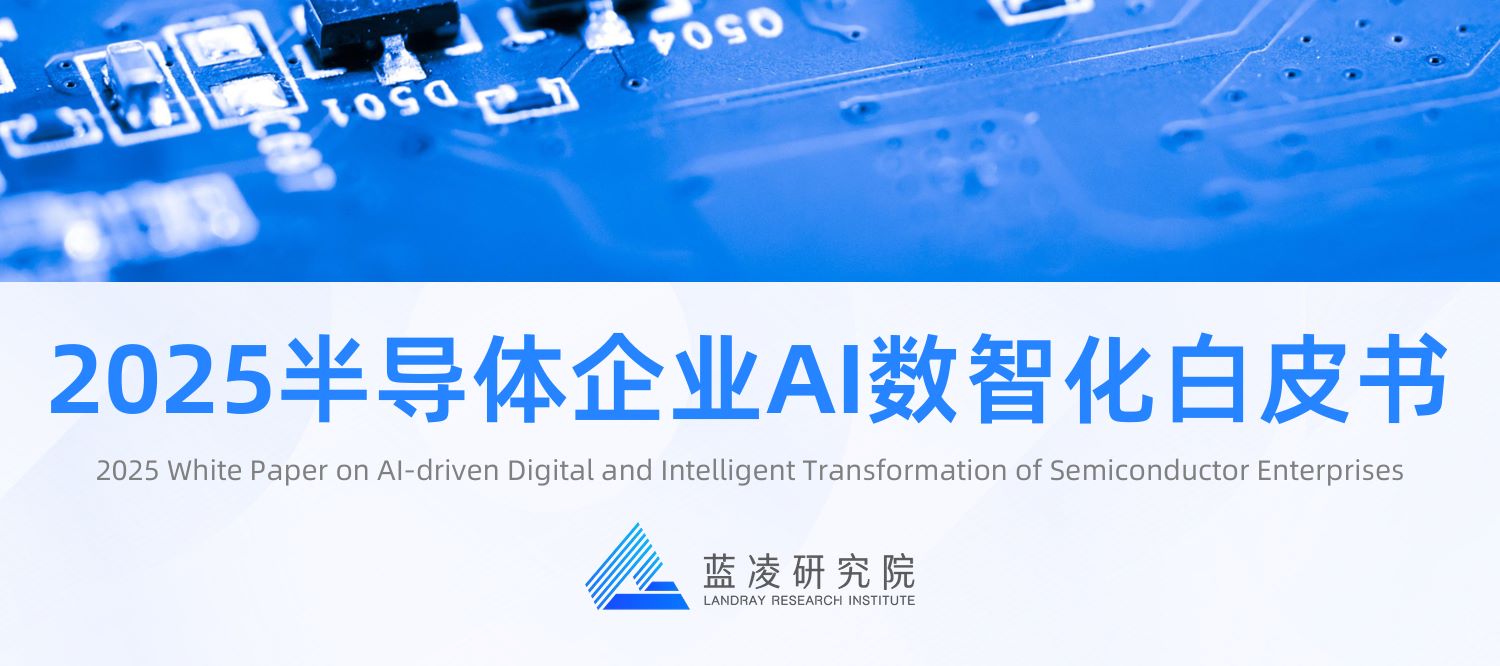 2025年半导体企业AI数智化白皮书