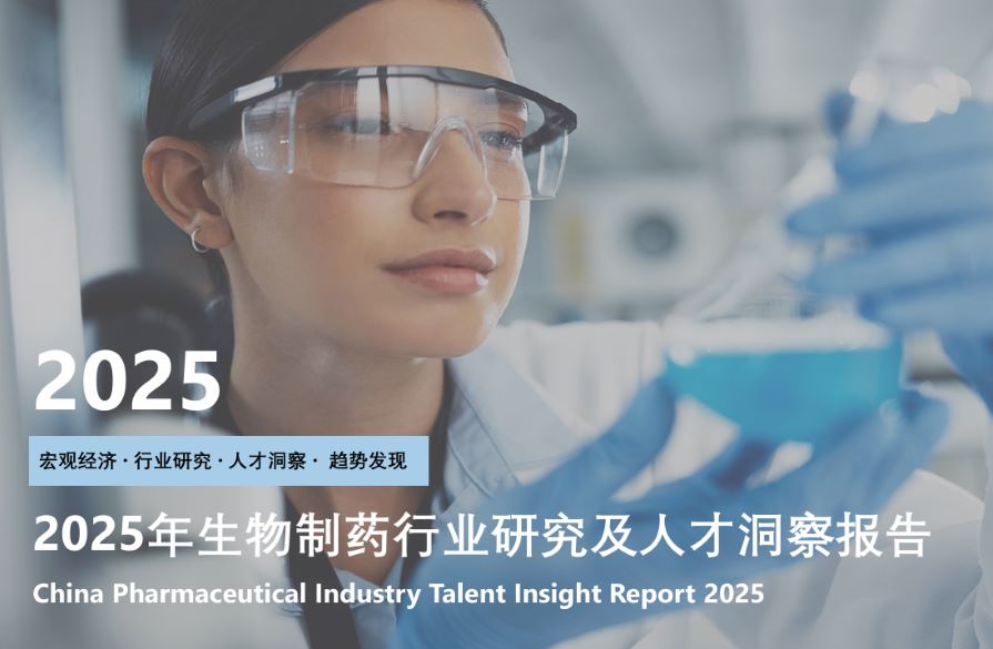 2025生物医药行业研究及人才洞察报告