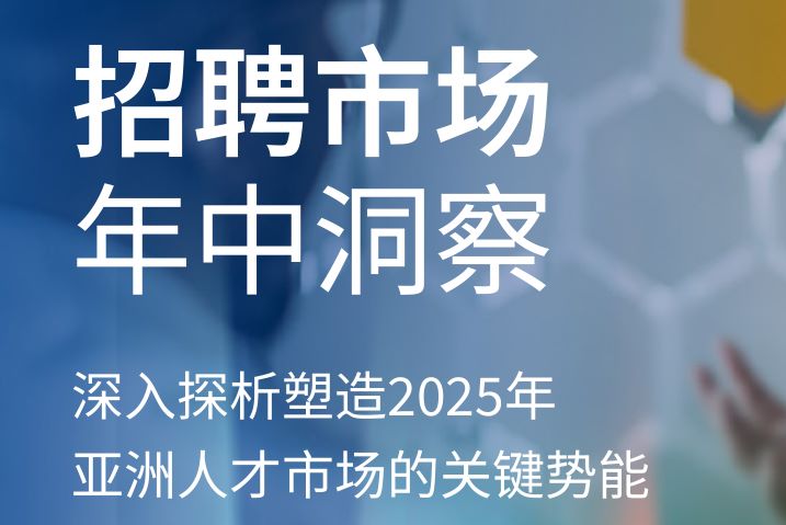 2025年招聘市场年中洞察报告