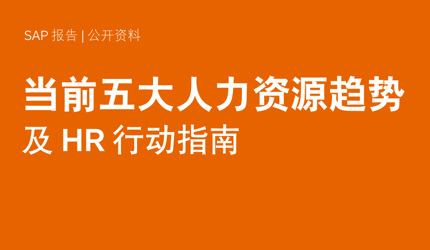当前五大人力资源趋势及HR行动指南