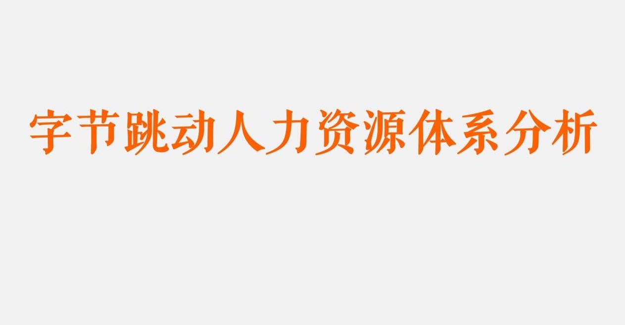 字节跳动人力资源体系