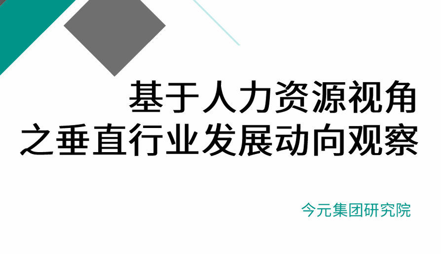 基于人力资源视角之垂直行业发展动向观察报告