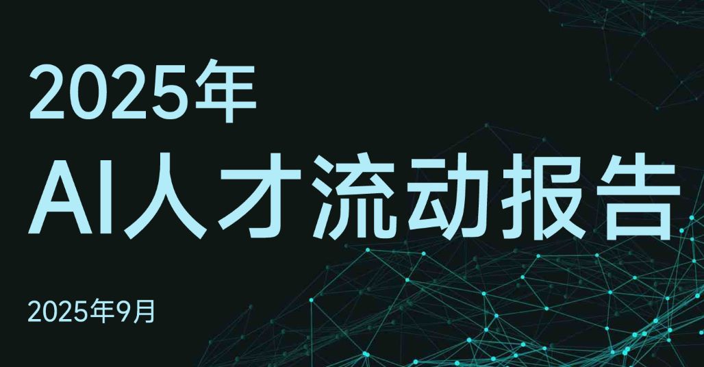 2025年AI人才流动报告