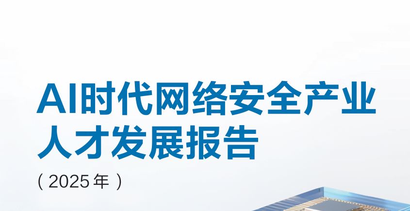 AI时代网络安全产业人才发展报告（2025年）