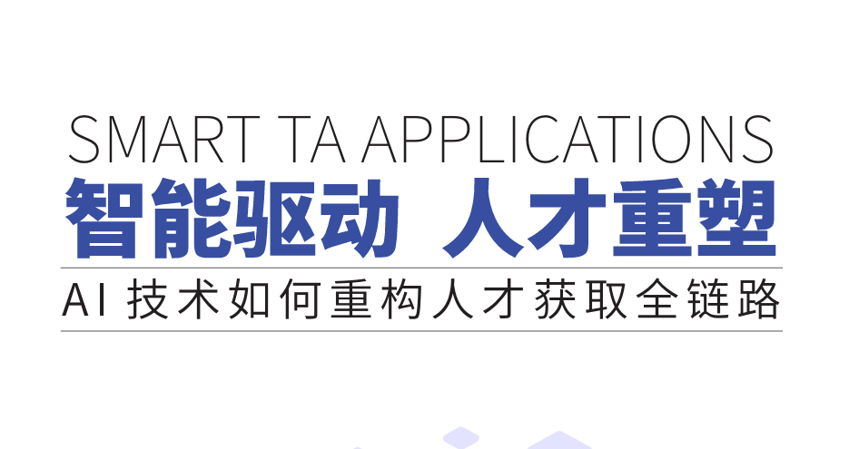 Al技术如何重构人才获取全链路