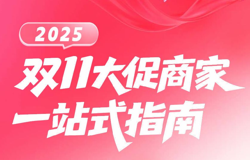 2025双11大促商家一站式指南