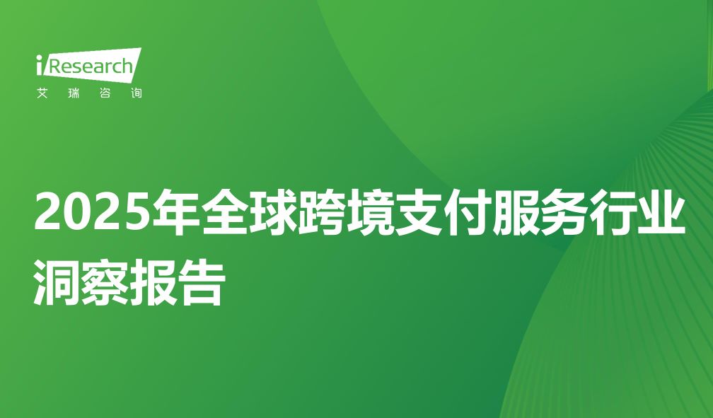 2025年全球跨境支付服务行业洞察报告