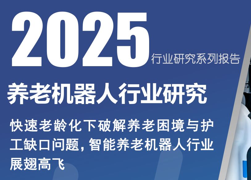 2025养老机器人行业研究报告