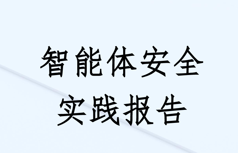 2025智能体安全实践报告