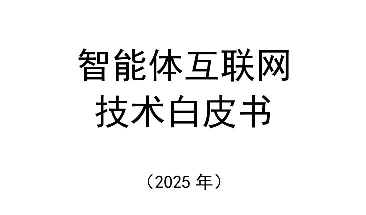 2025智能体互联网技术白皮书