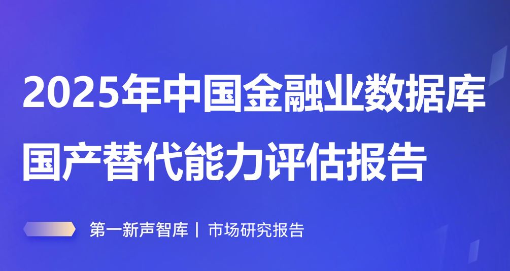 2025年中国金融业数据库国产替代能力评估报告