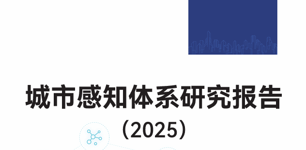 城市感知体系研究报告（2025）