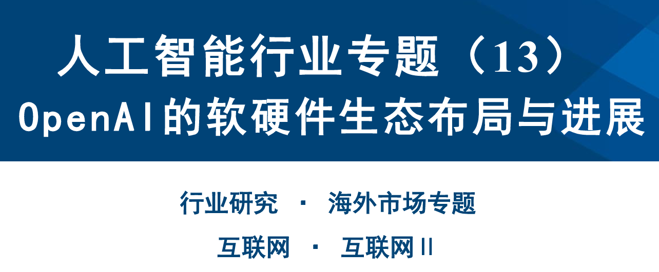 OpenAI的软硬件生态布局与进展