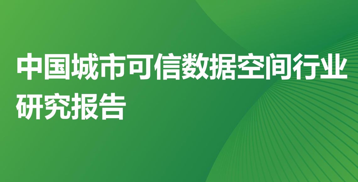 2025年中国城市可信数据空间行业研究报告