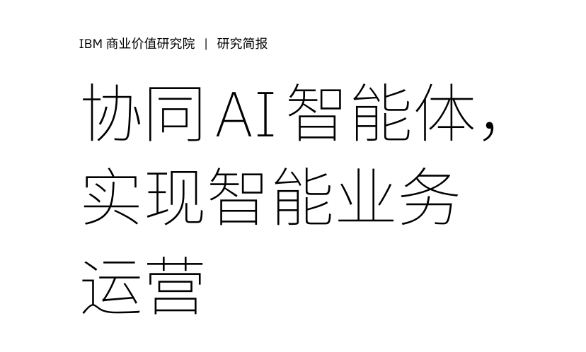 2025协同AI智能体实现智能业务运营研究报告
