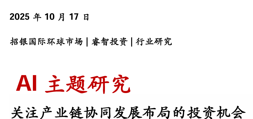 AI主题研究:关注产业链协同发展布局的投资机会