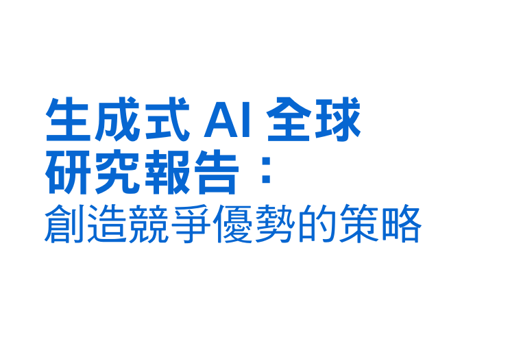 2025年生成式AI全球研究报告