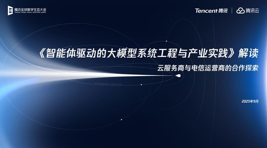 解读-智能体驱动的大模型系统工程与产业实践