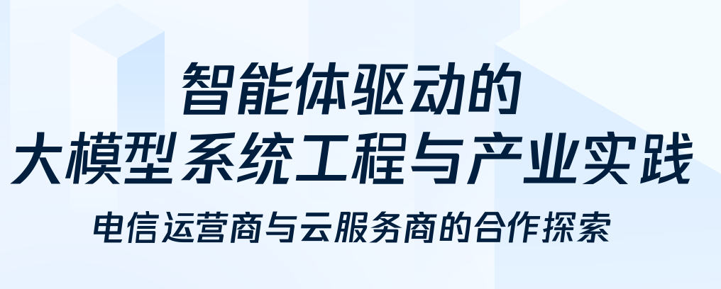 智能体驱动的大模型系统工程与产业实践