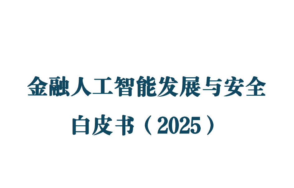 金融人工智能发展与安全白皮书(2025)