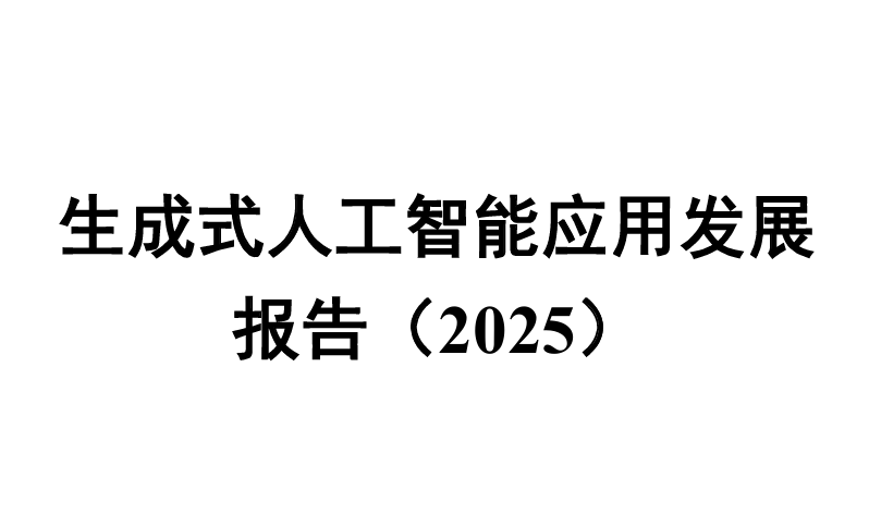 生成式人工智能应用发展报告(2025)