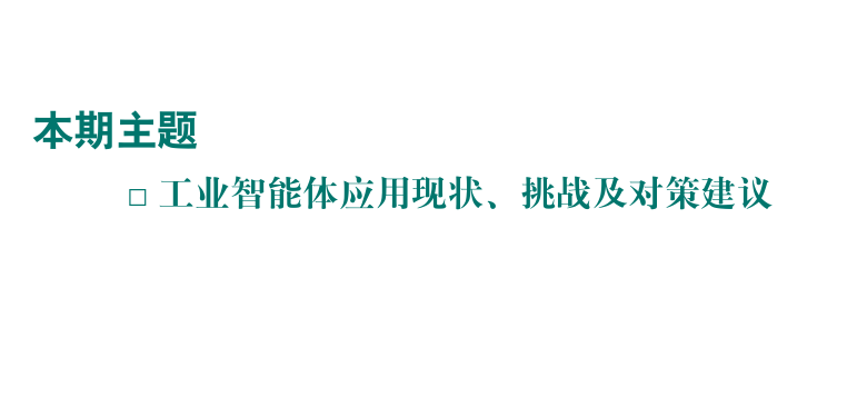 工业智能体应用现状、挑战及对策建议