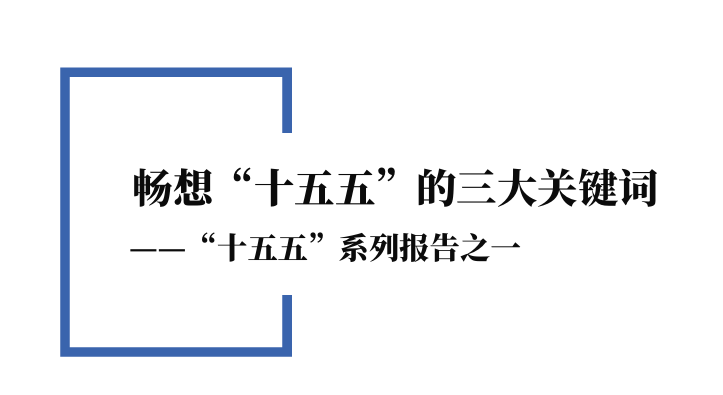 畅想“十五五”的三大关键词